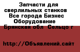 Запчасти для сверлильных станков. - Все города Бизнес » Оборудование   . Брянская обл.,Сельцо г.